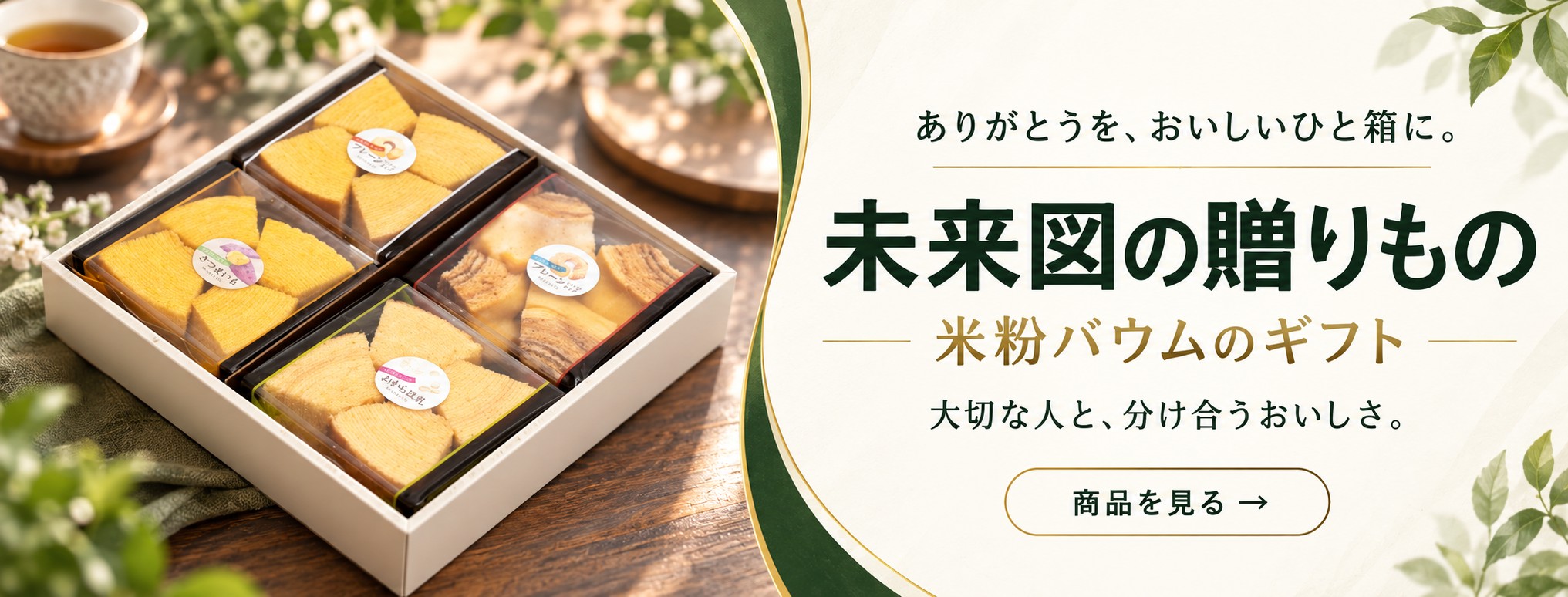 ありがとうを、おいしいひと箱に。未来図の贈りもの。ギフト商品を見る