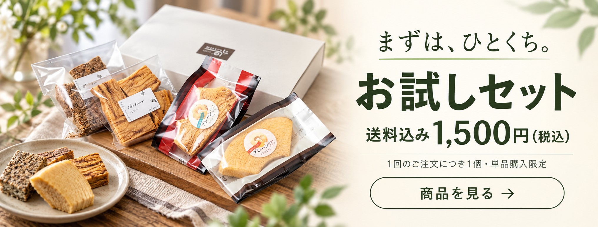 お試しセット・送料込み1500円（税込）。1回のご注文につき1個・単品購入限定。商品を見る